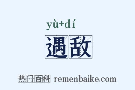 遇敌是什么意思的图片